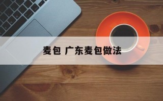 麦包 广东麦包做法