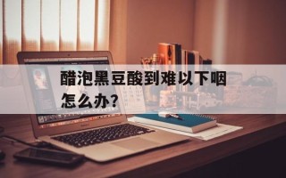 醋泡黑豆酸到难以下咽怎么办？