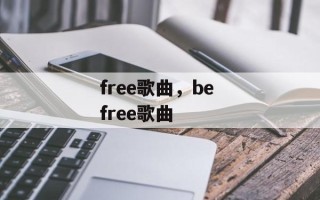 free歌曲，be free歌曲