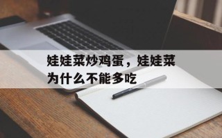 娃娃菜炒鸡蛋，娃娃菜为什么不能多吃