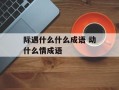 际遇什么什么成语 动什么情成语