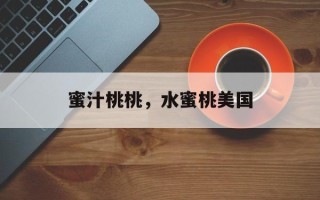 蜜汁桃桃，水蜜桃美国