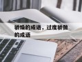 骄燥的成语，过度骄傲的成语