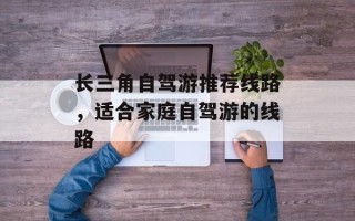 长三角自驾游推荐线路，适合家庭自驾游的线路