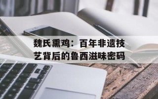 魏氏熏鸡：百年非遗技艺背后的鲁西滋味密码