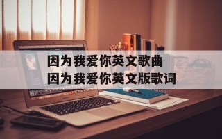 因为我爱你英文歌曲 因为我爱你英文版歌词
