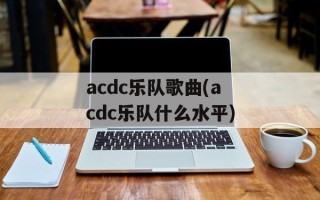 acdc乐队歌曲(acdc乐队什么水平)