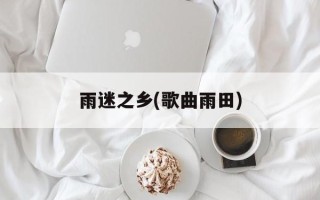 雨迷之乡(歌曲雨田)