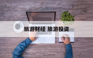 旅游财经 旅游投资