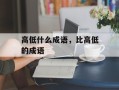 高低什么成语，比高低的成语