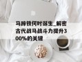 马蹄铁何时诞生_解密古代战马战斗力提升300%的关键