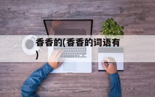 香香的(香香的词语有)