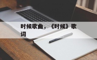 时候歌曲，《时候》歌词