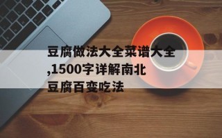 豆腐做法大全菜谱大全,1500字详解南北豆腐百变吃法