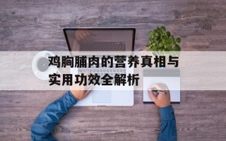 鸡胸脯肉的营养真相与实用功效全解析