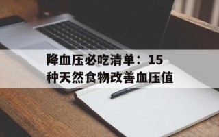 降血压必吃清单：15种天然食物改善血压值