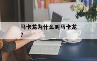 马卡龙为什么叫马卡龙？