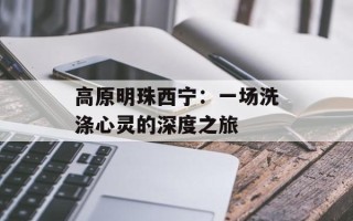 高原明珠西宁：一场洗涤心灵的深度之旅