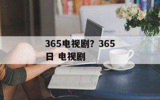 365电视剧？365日 电视剧
