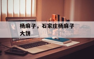 杨麻子，石家庄杨麻子大饼