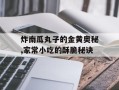 炸南瓜丸子的金黄奥秘,家常小吃的酥脆秘诀