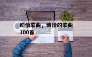 动情歌曲，动情的歌曲100首