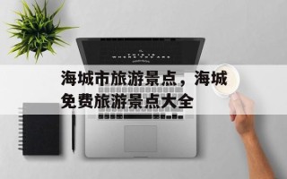 海城市旅游景点，海城免费旅游景点大全