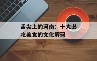 舌尖上的河南：十大必吃美食的文化解码