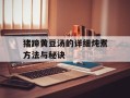 猪蹄黄豆汤的详细炖煮方法与秘诀