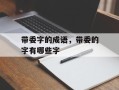 带委字的成语，带委的字有哪些字