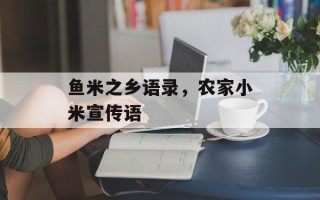 鱼米之乡语录，农家小米宣传语