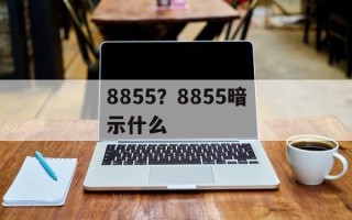 8855？8855暗示什么