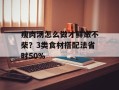 瘦肉汤怎么做才鲜嫩不柴？3类食材搭配法省时50%