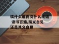 读什么遍而义什么成语 读书百遍,而义自见还是其义自见