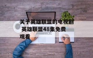 关于英雄联盟的电视剧 英雄联盟48集免费观看