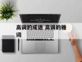 高调的成语 高调的雅词