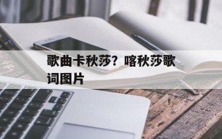 歌曲卡秋莎？喀秋莎歌词图片