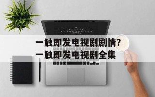一触即发电视剧剧情？一触即发电视剧全集