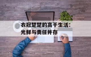 衣冠楚楚的高干生活：光鲜与责任并存