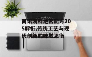 面馆汤料绝密配方205解析,传统工艺与现代创新的味觉平衡