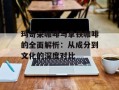 玛奇朵咖啡与拿铁咖啡的全面解析：从成分到文化的深度对比