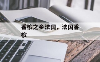 香槟之乡法国，法国香槟