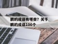 鹏的成语有哪些？关于鹏的成语100个
