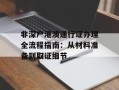 非深户港澳通行证办理全流程指南：从材料准备到取证细节