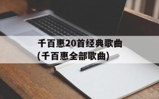 千百惠20首经典歌曲(千百惠全部歌曲)