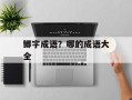 鲫字成语？哪的成语大全