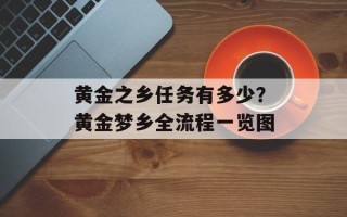 黄金之乡任务有多少？黄金梦乡全流程一览图