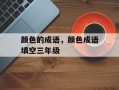 颜色的成语，颜色成语填空三年级