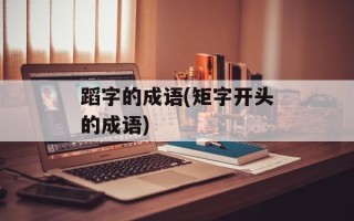 蹈字的成语(矩字开头的成语)