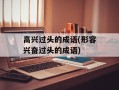 高兴过头的成语(形容兴奋过头的成语)